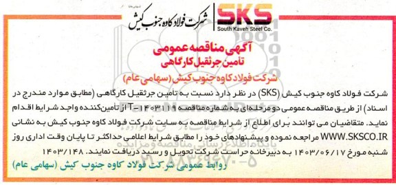 مناقصه تامین جرثقیل کارگاهی 