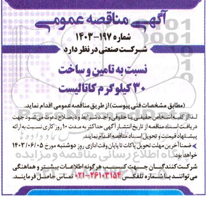 مناقصه تامین و ساخت 30 کیلوگرم کاتالیست