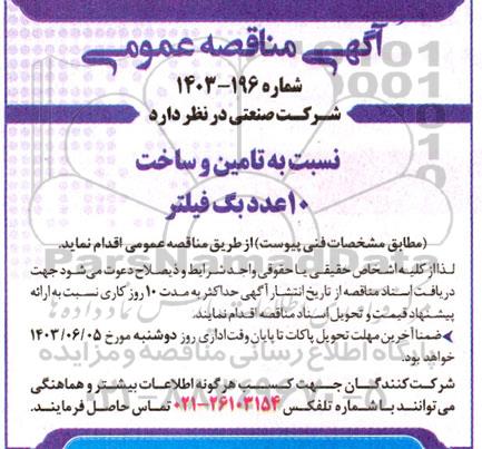 مناقصه تامین و ساخت 10 عدد بگ فیلتر