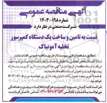 مناقصه تامین و ساخت یک دستگاه کمپرسور تخلیه آمونیاک