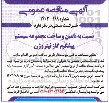 مناقصه تامین و ساخت مجموعه سیستم پیشگرم گاز نیتروژن
