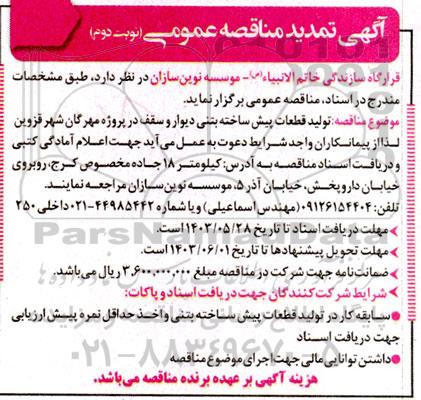 تمدید مناقصه تولید قطعات پیش ساخته بتنی ...  نوبت دوم 
