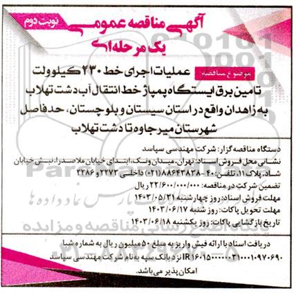 مناقصه  عملیات اجرای خط 230 كيلوولت تامین برق ایستگاه پمپاژ خط انتقال آب نوبت دوم 
