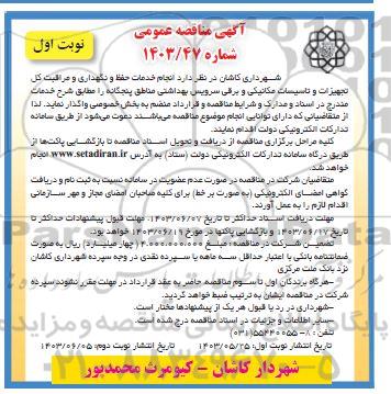 مناقصه انجام خدمات حفظ و نگهداری و مراقبت کل تجهیزات و تاسیسات مکانیکی و برقی ...