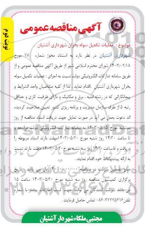 مناقصه عملیات تکمیل سوله بحران - نوبت دوم