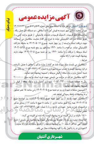 مزایده فروش آهن آلات اسقاطی ...- نوبت دوم