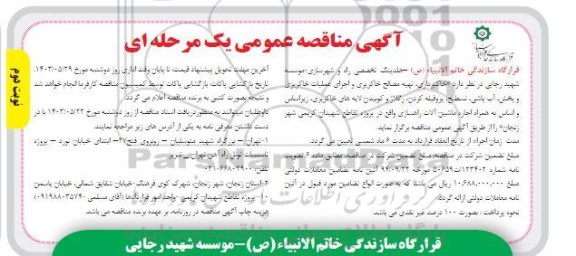 مناقصه خاکبرداری، تهیه مصالح خاکریزی و اجرای عملیات خاکریزی و پخش، آب پاشی، تسطیح، پروفیله ... نوبت دوم