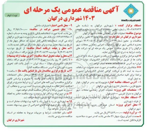 مناقصه عملیات اجرای زهکشی محلات - نوبت دوم 