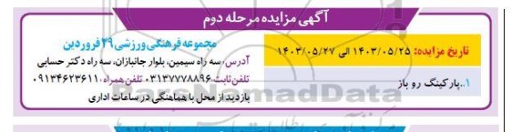 مزایده پارکینگ روباز ... / مرحله دوم