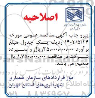 اصلاحیه مناقصه عمومی خرید روشنایی معابر سطح شهر و ... 