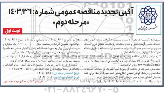 مناقصه عمومی انتخاب مشاور جهت انجام خدمات مشاوره آزمایشگاهی و انجام مطالعات ژئوتکنیک تجدید 