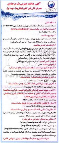 مناقصه  انجام خدمات نگهداری و بهره برداری از 33 باب مخزن آب شرب و چاه های مربوطه و ایستگاه های پمپاژ آب امور آبرسانی شرق 