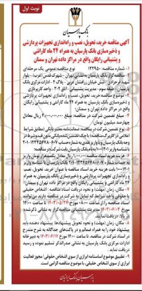 مناقصه خرید، تحویل، نصب و راه اندازی تجهیزات پردازشی ...
