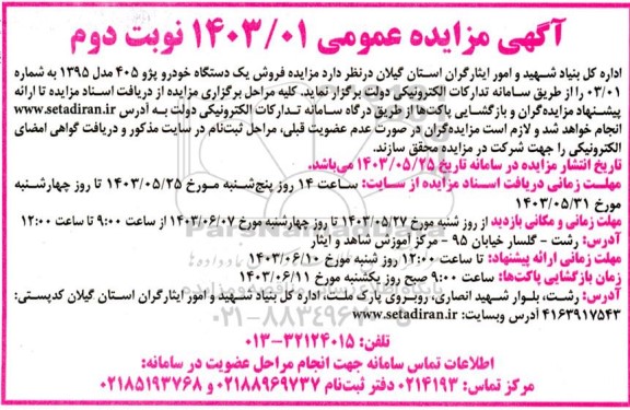 مزایده عمومی فروش یک دستگاه خودرو پژو 405 مدل 1395