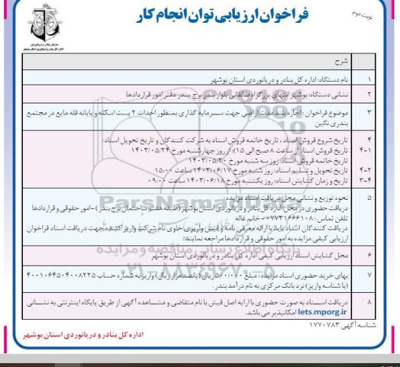 مزایده و مناقصه اجاره بلند مدت اراضی جهت سرمایه گذاری به منظور احداث 2 پست اسکله و پایانه فله مایع - نوبت دوم