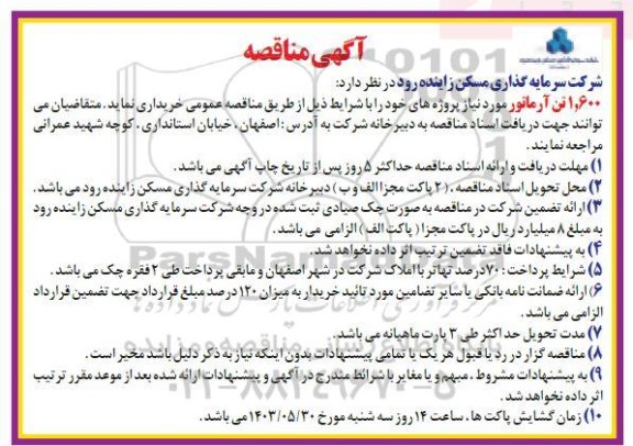مناقصه 1.600 تن آرماتور 