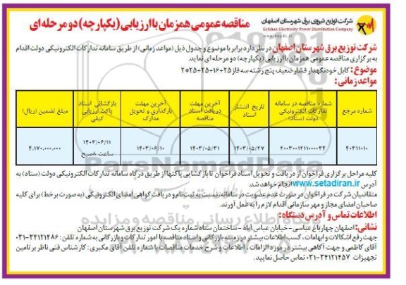 مناقصه کابل خودنگهدار فشار ضعیف پنج رشته سه فاز