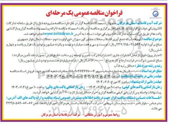 فراخوان مناقصه توسعه شبکه جمع آوری فاضلاب محلات مجاور خور گور سوزان اولویت دوم - محلات شمال بلوار جمهوری