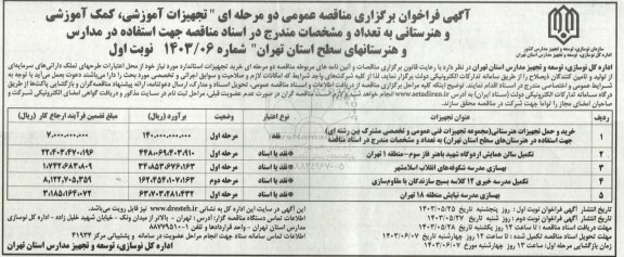 مناقصه خرید و حمل تجهیزات هنرستانی مجموعه تجهیزات فنی عمومی و تخصص مشترک بین رشته ای....