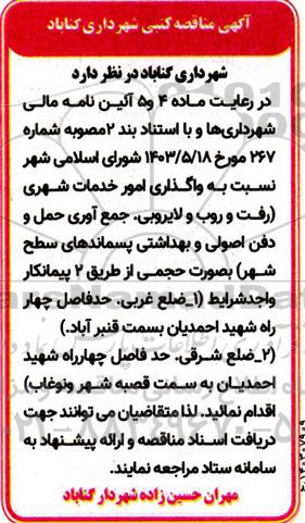 مناقصه کتبی واگذاری امور خدمات شهری...