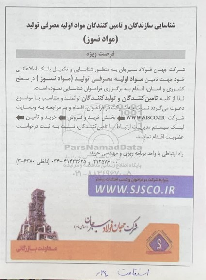 شناسایی سازندگان و تامین کنندگان مواد اولیه و مصرفی تولید (نسوز ) 