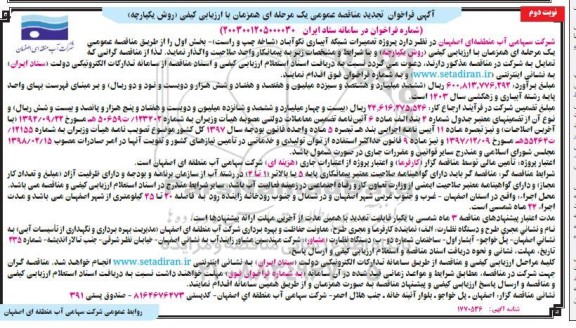 تجدید مناقصه عمومی پروژه تعمیرات شبکه آبیاری... نوبت دوم