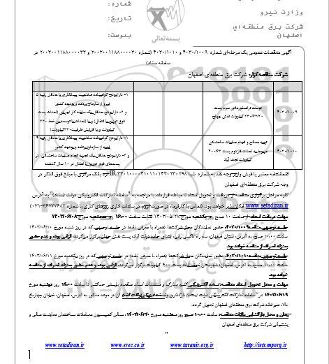 مناقصه توسعه ترانسفورماتور سوم ....