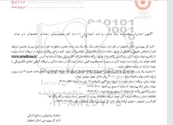 مزایده اجاره یکساله یک باب واحد تجاری