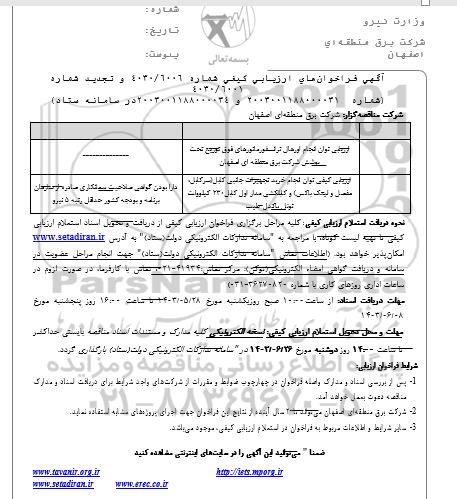 مناقصه انجام اورهال ترانسفورماتور های فوق توزیع ...