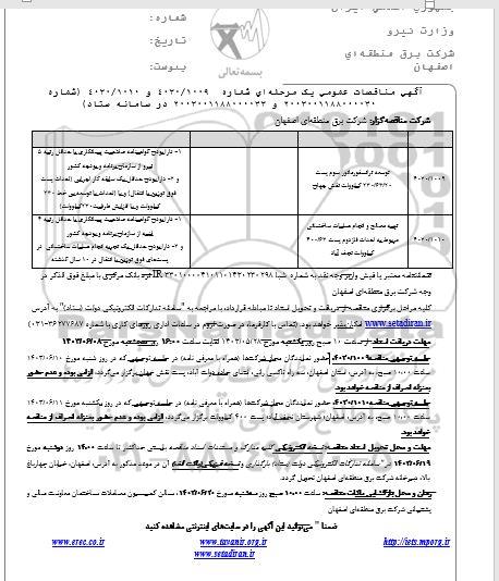 مناقصه عمومی توسعه ترانسفورماتور سوم پست 230/63/20 کیلوولت نقش جهان ...