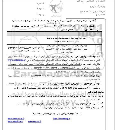 فراخوان ارزیابی کیفی توان انجام اورهال ترانسفورماتورهای فوق توزیع و...