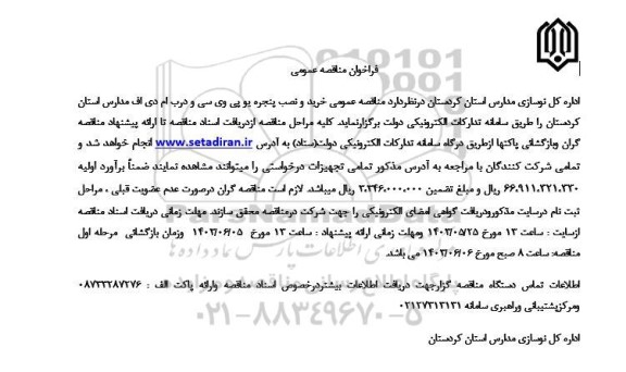 مناقصه عمومی خرید و نصب پنجره یو پی وی سی و درب ام دی اف مدارس
