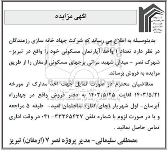 مزایده فروش یک واحد اپارتمان مسکونی 