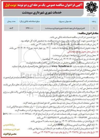 مناقصه تامین نیروی انسانی جهت خدمات شهری
