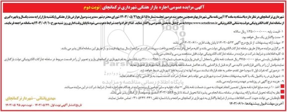 مزایده عمومی اجاره بازار هفتگی - نوبت دوم