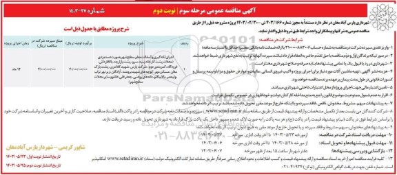 مناقصه اجرای لکه گیری و آسفالت معابر سطح شهر بصورت دستمزدی - نوبت دوم