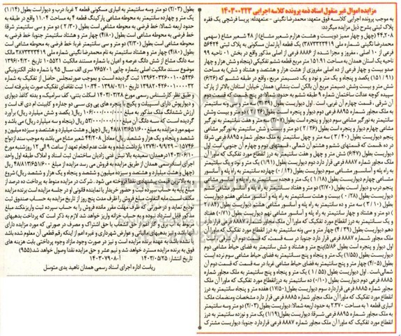 مزایده 44.208 شعیر مشاع یک قطعه آپارتمان مسکونی ، به پلاک ثبتی 56424 فرعی