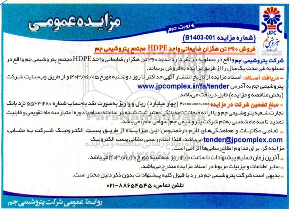 مزایده فروش 360 تن هگزان ضایعاتی واحد HDPE- نوبت دوم