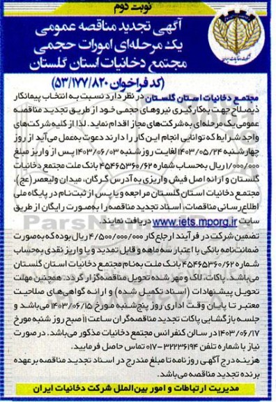 تجدید مناقصه امورات حجمی مجتمع  نوبت دوم 