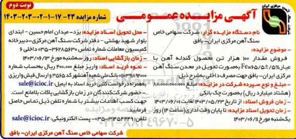 مزایده فروش مقدار 100 هزار تن محصول گندله آهن- نوبت دوم 