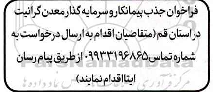 فراخوان جذب پیمانکار و سرمایه گذار معدن گرانیت