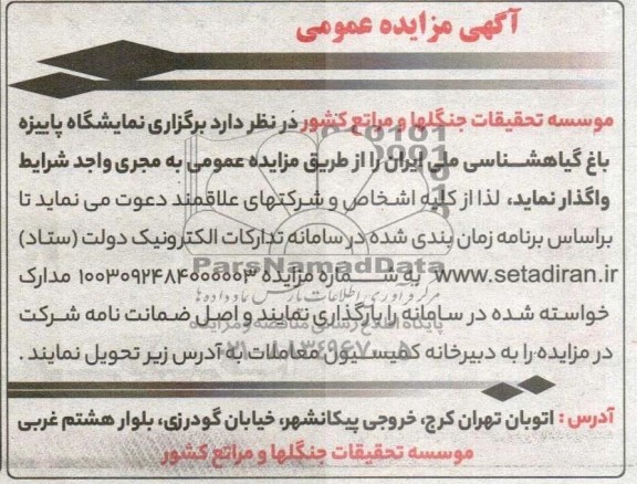 مناقصه و مزایده واگذاری برگزاری نمایشگاه پاییزه باغ گیاهشناسی 
