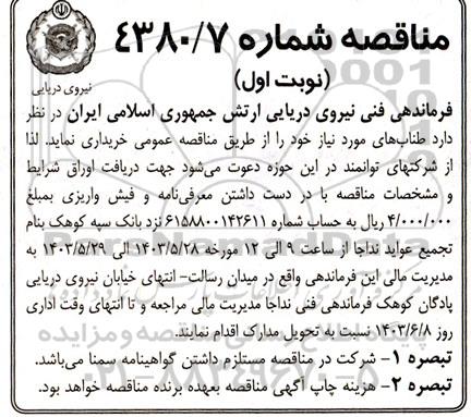 مناقصه خرید طناب های مورد نیاز 