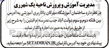 مزایده اجاره ساختمان آموزشگاه مهرگان با کاربری آموزشی
