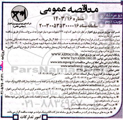 مناقصه فیوزکت اوت 33 کیلو- نوبت دوم