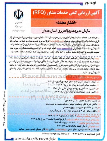 ارزیابی کیفی خدمات مشاور (RFQ) خرید خدمات مشاور طرحهای آماری (به روش تعرفه) - نوبت دوم