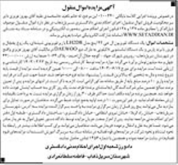 مزایده فروش یک دستگاه تلویزیون ال جی 42 اینچ، یک زوج یخچال و فریزر و یک دستگاه لباسشویی