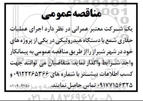 مناقصه اجرای عملیات حفاری شمع با دستگاه هیدرولیکی 