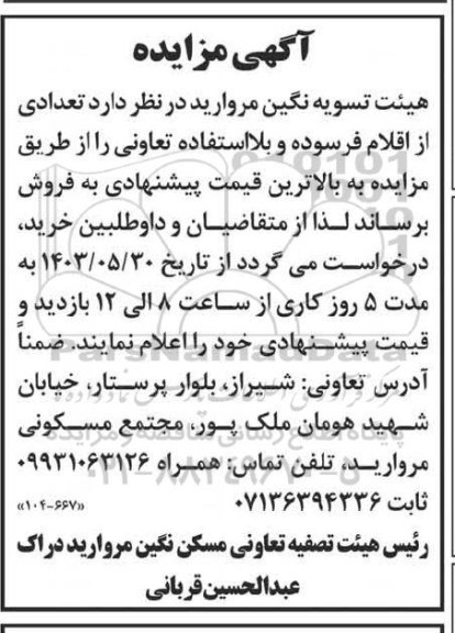 مزایده فروش تعدادی از اقلام فرسوده و بلااستفاده تعاونی