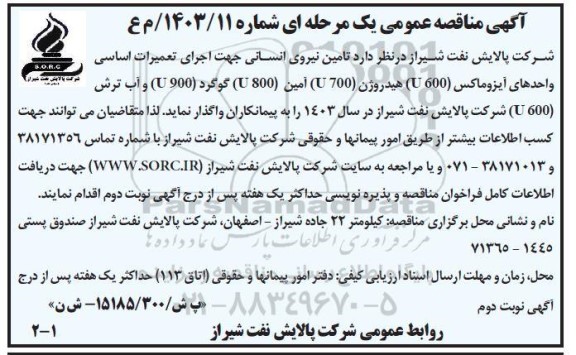 مناقصه تامین نیروی انسانی جهت اجرای تعمیرات اساسی واحدهای آیزوماکس (600 U)...